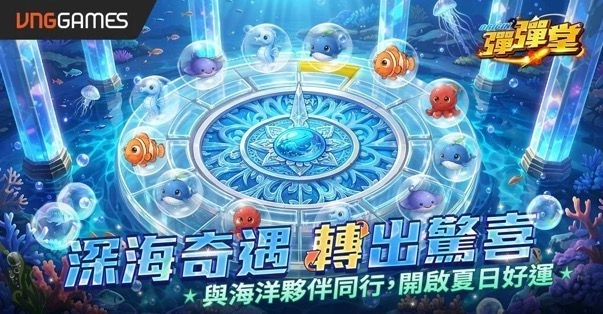 《彈彈堂 Origin》夏日改版登場!「夏日清涼」全新玩法同步開放