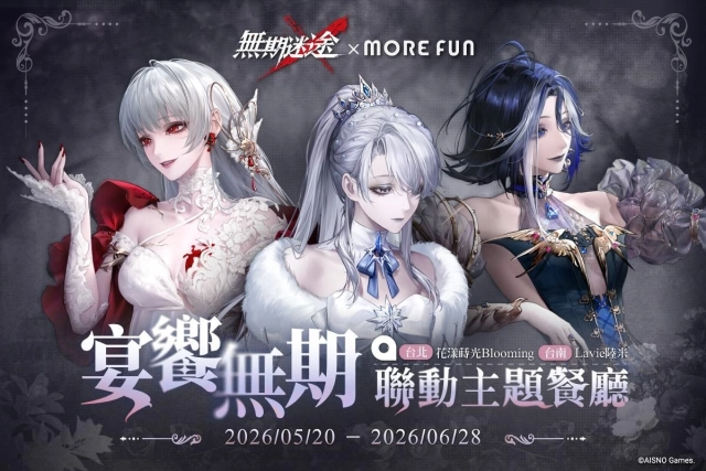 《無期迷途》×萌番More Fun主題聯動餐廳登場！