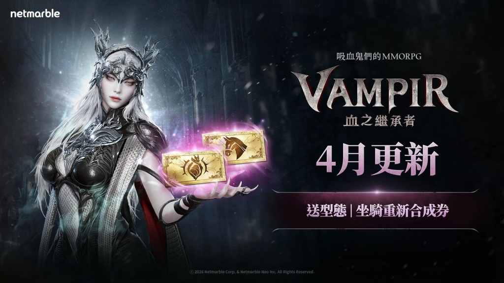 《VAMPIR：血之繼承者》  推出提供重新合成券等大型遊戲內活動