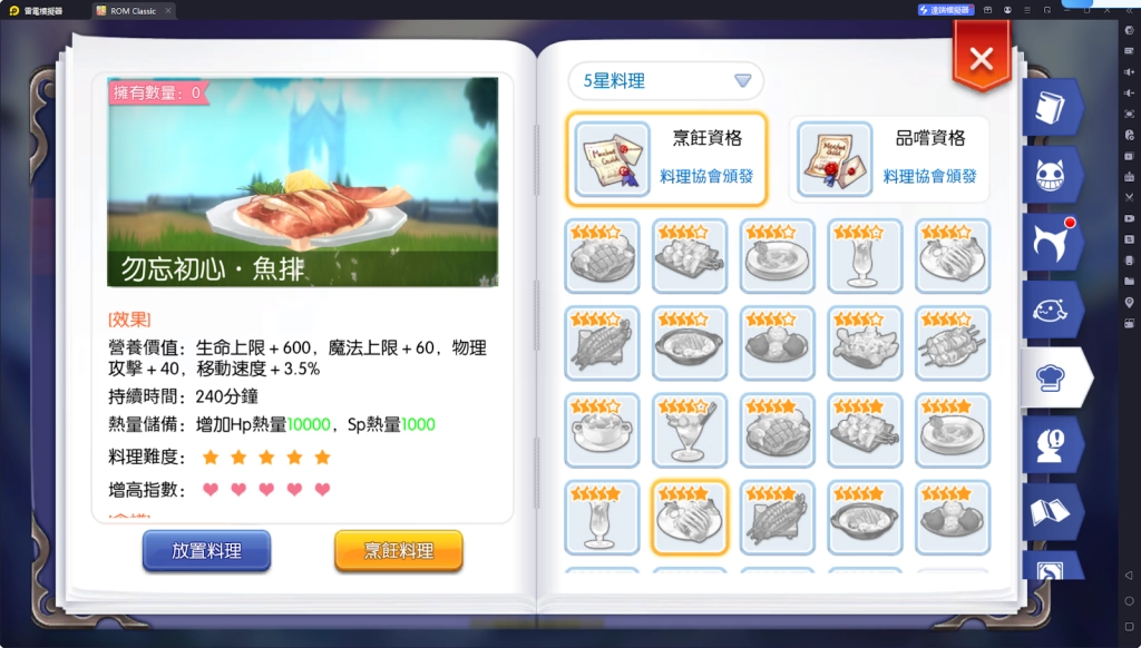 【攻略】《RO仙境傳說：守護永恆的愛 Classic》料理系統指南|各職業適用料理百科