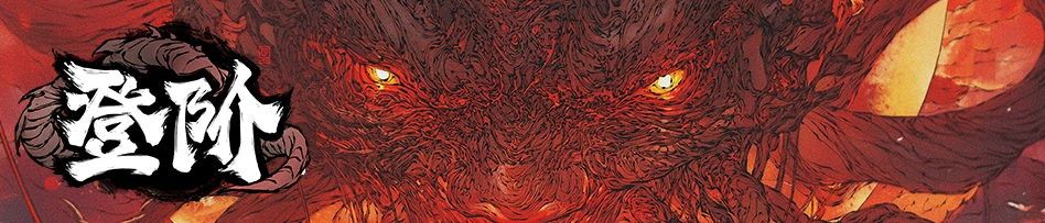 《登階》|祝道友們蛇年吉祥如意