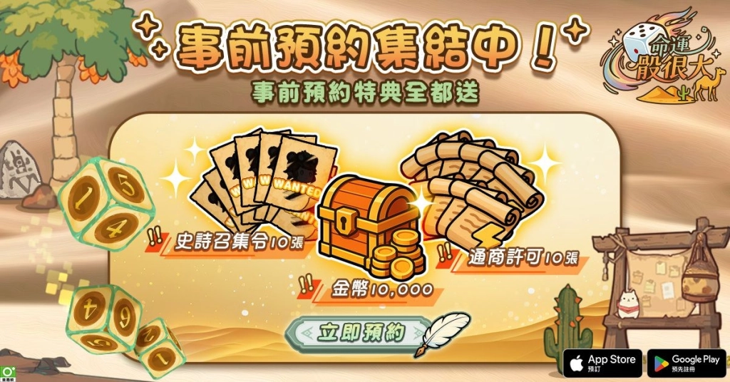 《命運骰很大》雙平台事前預約熱烈展開