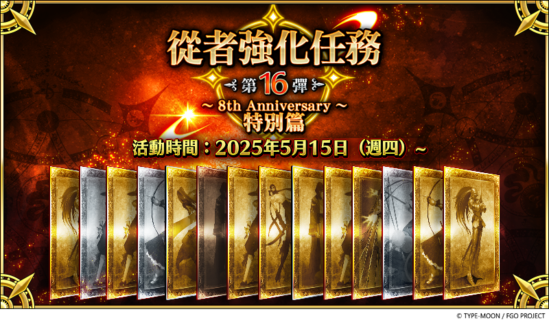 F:\FGO\新聞稿\0515\圖\8.png