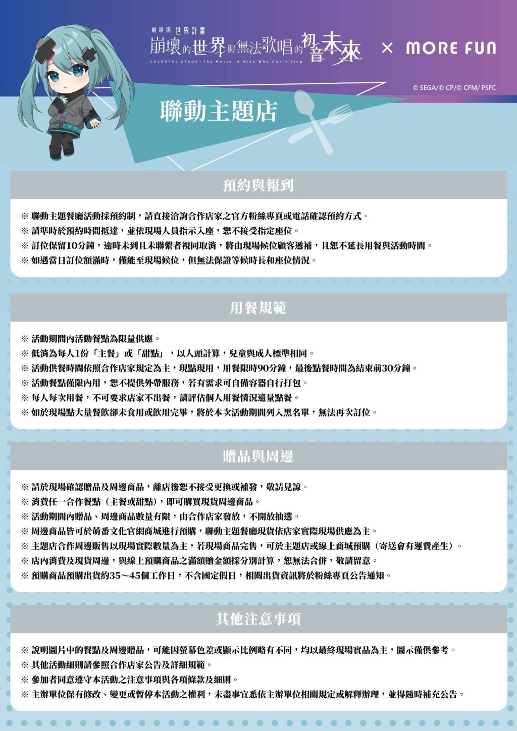 《劇場版 世界計畫 崩壞的世界與無法歌唱的初音未來》× 萌番More Fun｜聯動主題店03月26日正式開張！