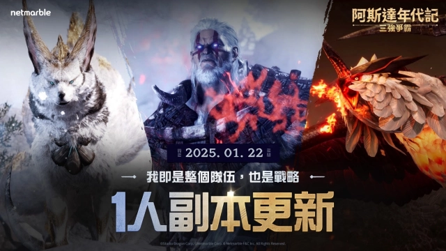 《阿斯達年代記：三強爭霸》最新更新  添加全新內容和活動供玩家享受