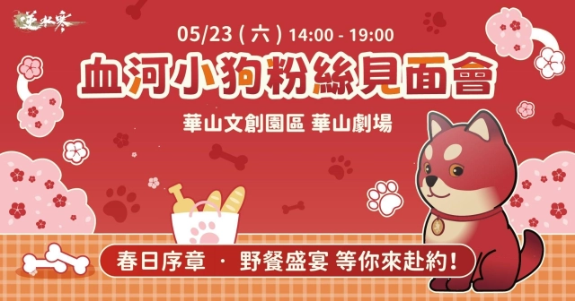 《逆水寒》公開血河小狗粉絲見面會情報與福利！