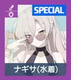 ナギサ（水着）