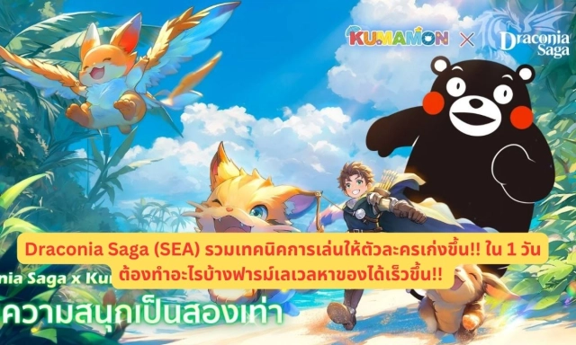 【ไกด์เกม】Draconia Saga (SEA) รวมเทคนิคการเล่นให้ตัวละครเก่งขึ้น!! ใน 1 วันต้องทำอะไรบ้างฟารม์เลเวลหาของได้เร็วขึ้น!!