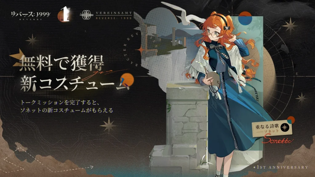 『リバース:1999』周年限定・ルーシー(CV.諏訪彩花)登場&メインストーリー第7章「孤独の歌」実装