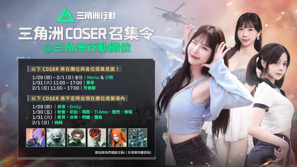 《Garena® 三角洲行動》參展 2026 台北國際電玩展  人氣實況主、Coser 及創作者齊聚現場，搶先體驗全新賽季內容拿好禮