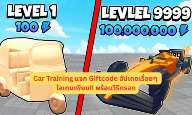 Car Training แจก Giftcode อัปเดตเรื่อยๆ ไอเทมเพียบ!! พร้อมวิธีกรอก