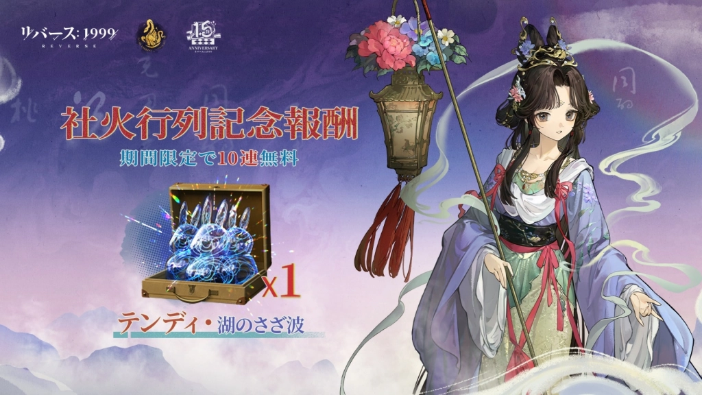 『リバース：1999』1.5周年記念、梁月(CV:水橋かおり)＆ロガーヘッド(CV:広橋涼)と迎える祝宴の幕開け