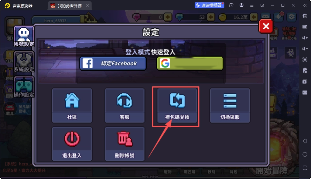 《我的勇者外傳》禮包碼序號領取教學：點選【禮包碼兌換】