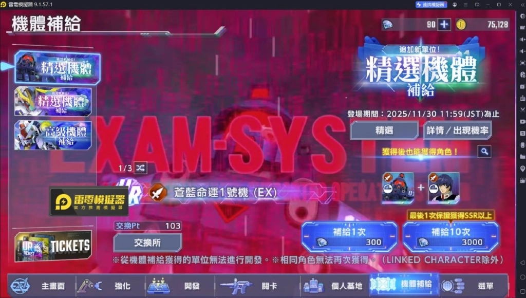 蒼藍命運1號機(EX)、新安洲(EX)和米妮瓦.拉歐.薩比&葛蘭雪精選池