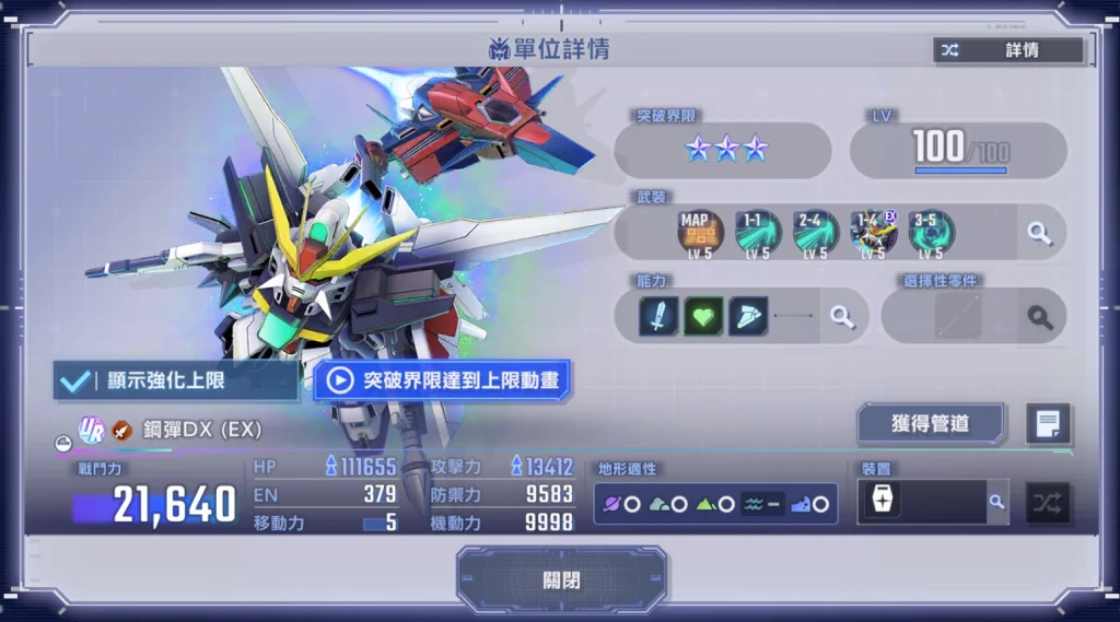 鋼彈DX(EX)