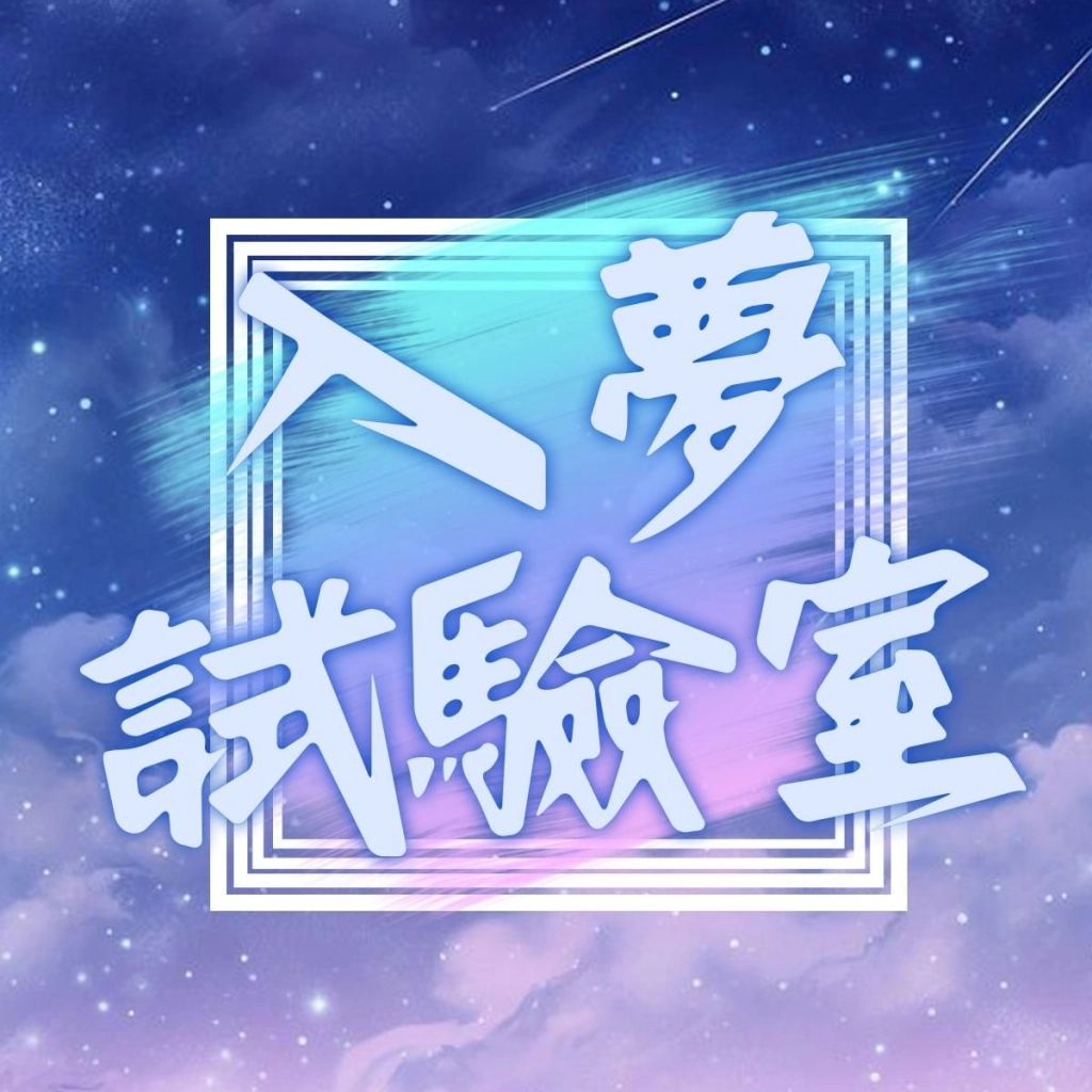 夢語_112525_FB_1200x1200