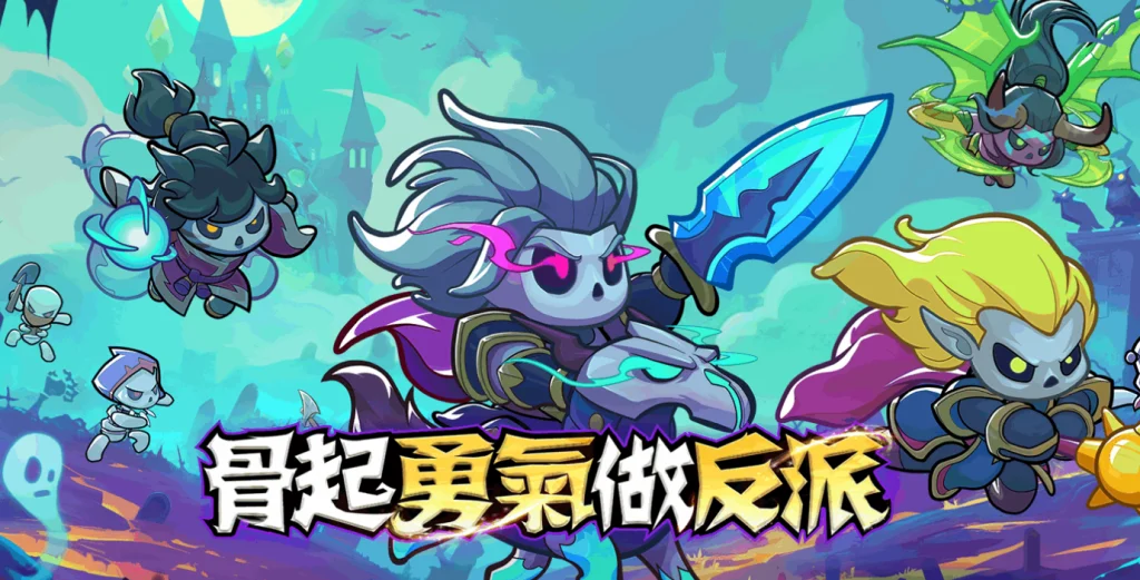 見習骷髏王陣容推薦