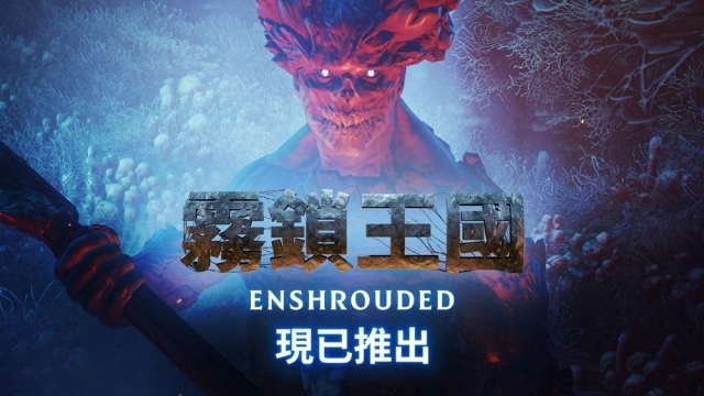 醒來吧，火之子！《霧鎖王國》現已發售