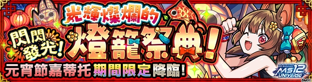 熱力全開!《怪物彈珠》12週年多重福利大放送!