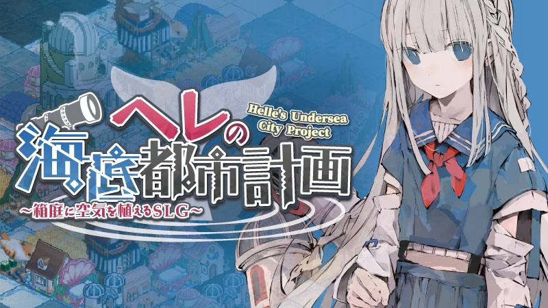 ”海底”を舞台にしたシミュレーションゲーム 『ヘレの海底都市計画 ～箱庭に空気を植えるSLG～』iOS/Android対応端末向けに配信開始！ 空気を生みだす魔法の"花"で街づくり！少女と海底都市を復活させる新感覚SLGが再び登場！