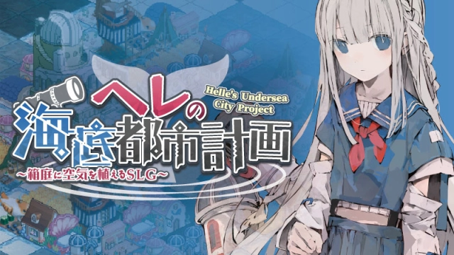 ”海底”を舞台にしたシミュレーションゲーム 『ヘレの海底都市計画 ～箱庭に空気を植えるSLG～』iOS/Android対応端末向けに配信開始！ 空気を生みだす魔法の"花"で街づくり！少女と海底都市を復活させる新感覚SLGが再び登場！