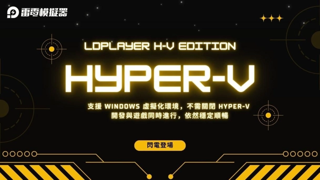 《LDPlayer雷電模擬器》全面進化，支援Hyper-V版登場  Windows 11 玩家也能順暢遊玩 Android 手遊