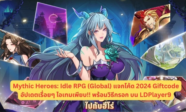 Mythic Heroes: Idle RPG (Global) แจกโค้ด 2024 Giftcode อัปเดตเรื่อยๆ ไอเทมเพียบ!! พร้อมวิธีกรอก บน LDPlayer9