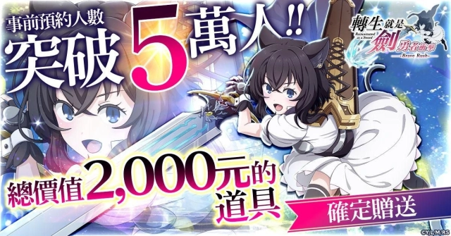 《轉生就是劍 勇者衝擊》事前預約人數突破 5 萬人！