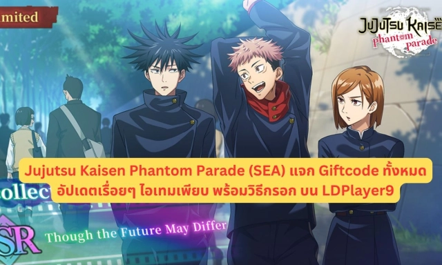 【โค้ดเกม】Jujutsu Kaisen Phantom Parade (SEA) แจก Giftcode ทั้งหมดใช้ได้จริง!! อัปเดตเรื่อยๆ ไอเทมเพียบ พร้อมวิธีกรอก บน LDPlayer9