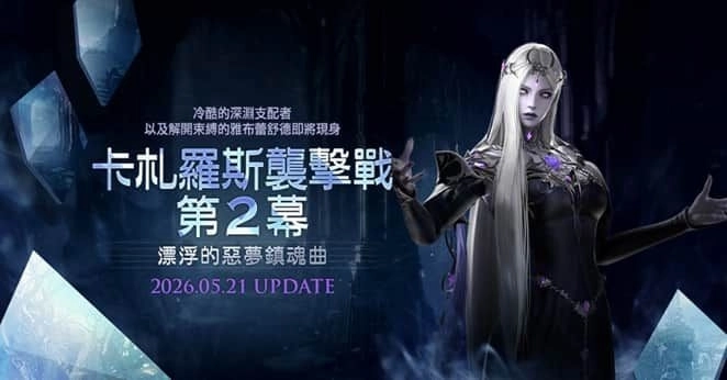 《失落的方舟：LOST ARK》「卡札羅斯襲擊戰」第2幕今日登場 同步釋出2週年系列活動
