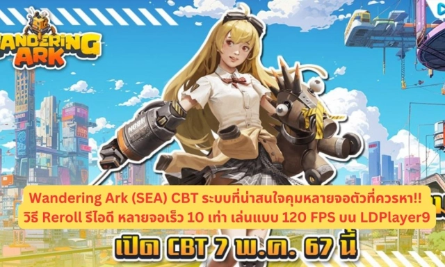 Wandering Ark (SEA) CBT ระบบที่น่าสนใจคุมหลายจอตัวที่ควรหา!! วิธี Reroll รีไอดี หลายจอเร็ว 10 เท่า เล่นแบบ 120 FPS บน LDPlayer9