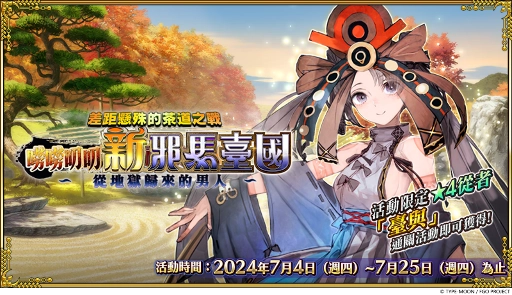《Fate/Grand Order》繁中版限時開啟「差距懸殊的茶道之戰 嘮嘮叨叨新邪馬臺國 從地獄歸來的男人」