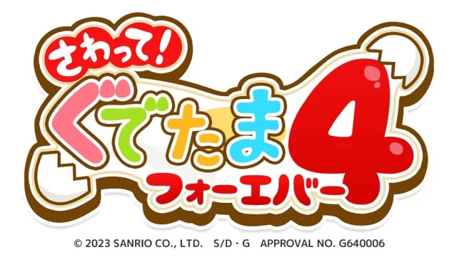 サンリオのキャラクター『ぐでたま』の人気スマホゲームシリーズ最新作 『さわって!ぐでたま4~フォーエバー~』が配信開始!