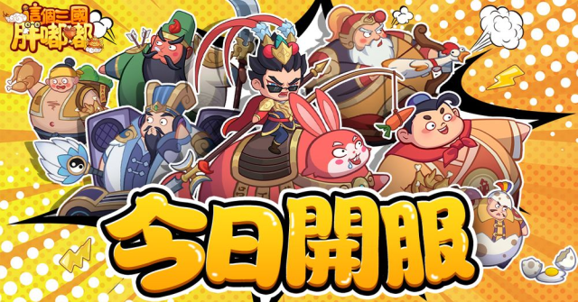 【攻略】《這個三國胖嘟嘟》三國各國強力角色推薦