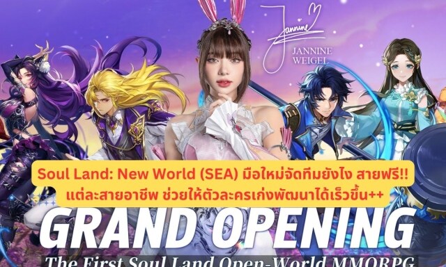 【ไกด์เกม】Soul Land: New World (SEA) มือใหม่จัดทีมยังไง สายฟรี อยู่ยังไงให้รอด!! แต่ละสายอาชีพ ช่วยให้ตัวละครเก่งพัฒนาได้เร็วขึ้น++