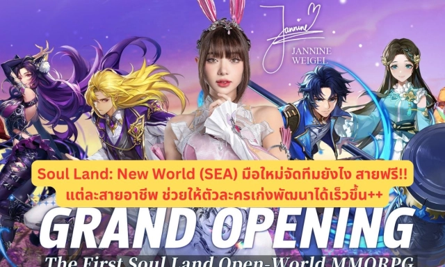 【ไกด์เกม】Soul Land: New World (SEA) มือใหม่จัดทีมยังไง สายฟรี อยู่ยังไงให้รอด!! แต่ละสายอาชีพ ช่วยให้ตัวละครเก่งพัฒนาได้เร็วขึ้น++