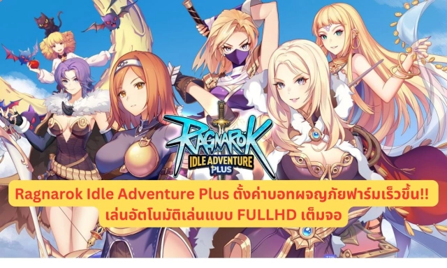 【ไกด์เกม】Ragnarok Idle Adventure Plus ตั้งค่าบอทผจญภัยฟาร์มเร็วขึ้น!! เล่นอัตโนมัติเล่นแบบ FULLHD เต็มจอ