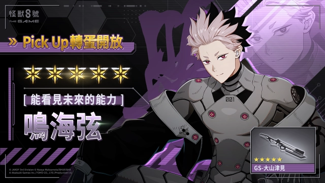 「怪獸 8號 THE GAME」身著識別怪獸兵器 1 號的★5 鳴海弦，強勢登場！
