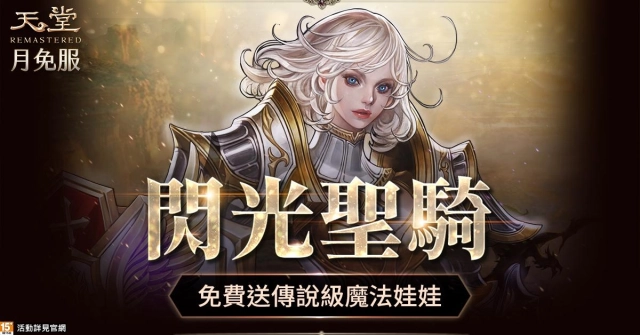 戰場霸主「閃光聖騎」即將制霸《天堂》月免服，登錄免費體驗珍稀6階娃娃