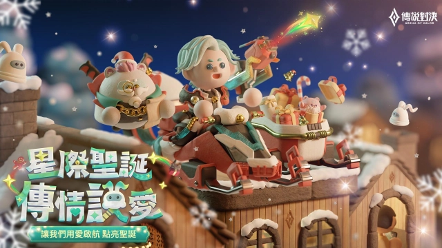 「想和你不只看五月的晚霞」《Garena 傳說對決》冰雪節開跑 迎接冰雪聖誕 完成指定活動即可獲得全新造型 「皮皮 聖誕傳奇」