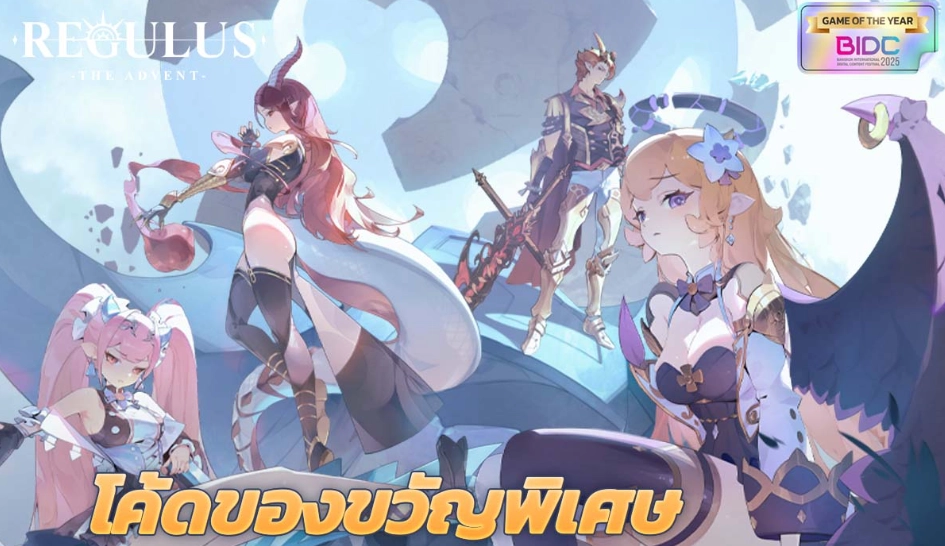 Regulus The Advent (Global) แจกโค้ด Giftcode อัปเดตเรื่อยๆ ไอเทมเพียบ!! พร้อมวิธีกรอก
