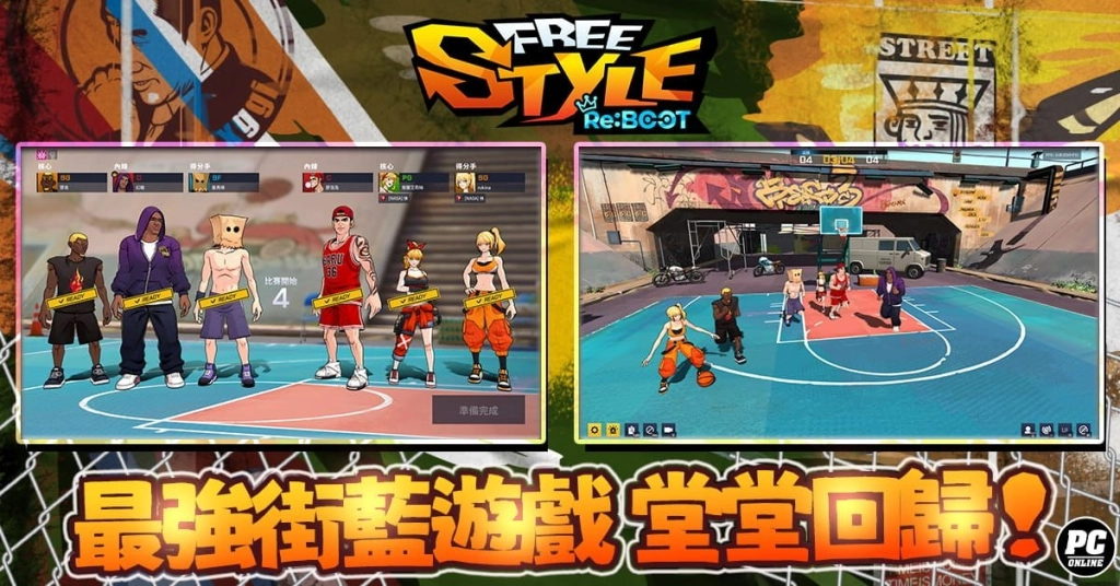 《FreeStyle: Reboot》全球首發在台灣 經典街籃今日熱血開賽！