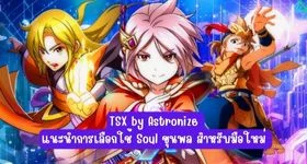 TSX by Astronize แนะนำการเลือกใช้ Soul ขุนพล สำหรับมือใหม่
