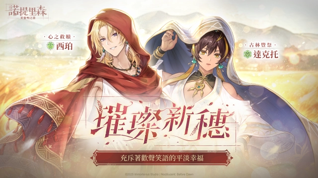 《諾提里森：於黎明之前》主題活動「璀璨新穗」限時開啟