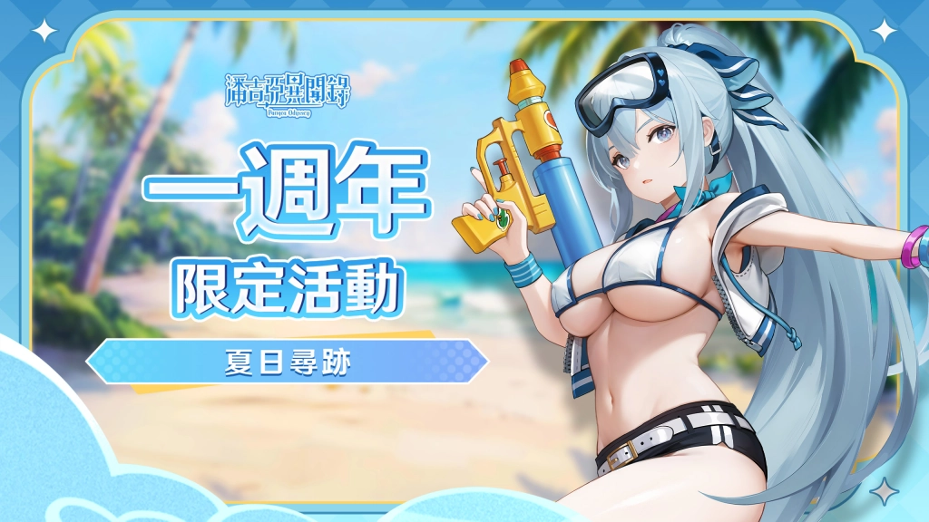 《潘吉亞異聞錄》一週年狂歡！  全新「海島尋寶」活動盛大開啟！