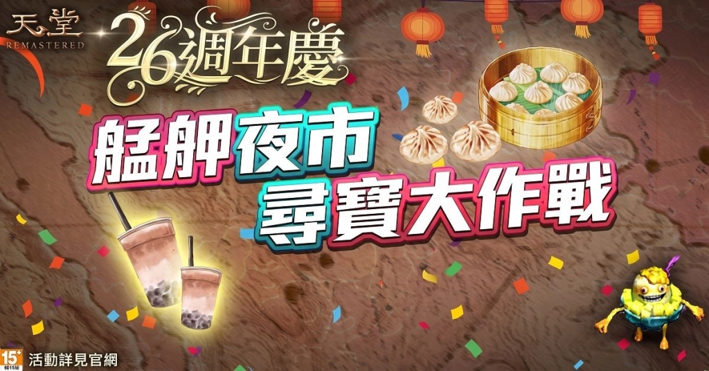 《天堂REMASTERED》26週年慶典盛大登場!預約活動祭史上最佛福利