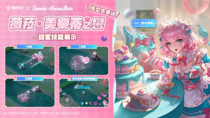 《Garena 傳說對決》與《三麗鷗家族》聯動開啟