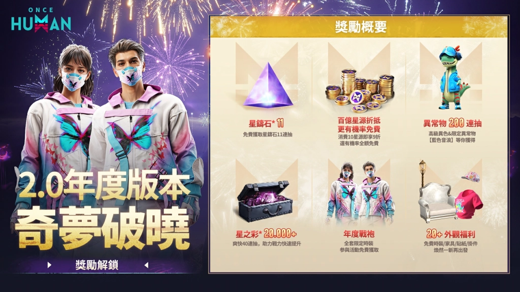 超自然開放世界《Once Human》2.0年度版本「奇夢破曉」重磅登場！