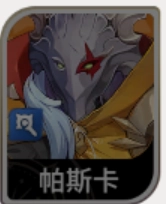 《七騎士 Re:BIRTH》帕斯卡