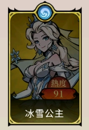 《魔鏡 2：瘋狂的蛇姬》T1角色：冰雪公主
